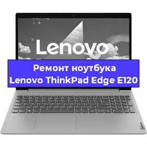 Замена матрицы на ноутбуке Lenovo ThinkPad Edge E120 в Нижнем Новгороде